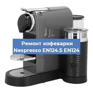 Чистка кофемашины Nespresso EN124.S EN124 от кофейных масел в Волгограде